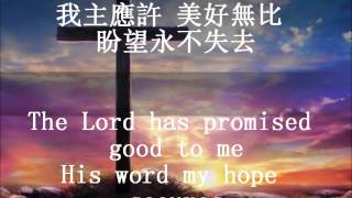 奇異恩典 不再綑綁 Amazing Grace My Chains Are Gone [upl. by Pigeon622]