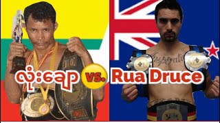 2012 လုံးချောLone ChawMyanmar vs Rua DruceNZ [upl. by Coates]