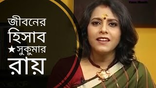 জীবনের হিসাব  Jiboner hisab  Sukumar Ray  Medha Bandopadhyay Bangla kobita [upl. by Carly]