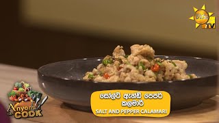 සෝල්ට් ඇන්ඩ් පෙපර් කලමාරි  SALT AND PEPPER CALAMARI  Anyone Can Cook [upl. by Airotahs]