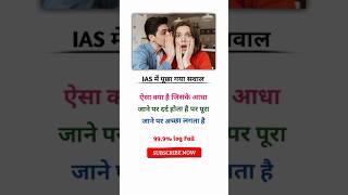 IAS में पूछा गया सवाल। dimagi paheliyan in hindi upsc gkshorts [upl. by Battat]