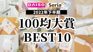 【100均BEST】本当に買って良かった！100均大賞！優秀商品ベスト10｜2022年下半期【ダイソー＆セリア】 [upl. by Hummel]