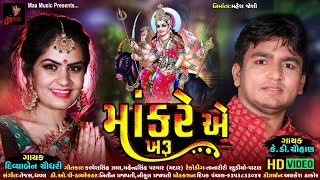 Dakla  ડાકલા  Pravin luni  Latest Gujarati Song 2020  Maa Digital Production [upl. by Htor813]