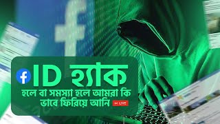 How to recover my facebook account in bangla How to recover my hacked facebook account in bangla [upl. by Ahsima247]