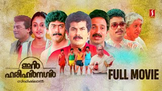 In Harihar Nagar HD Full Movie  Malayalam Comedy Movies  Mukesh  Siddique  Jagadheesh  Ashokan [upl. by Enelec962]