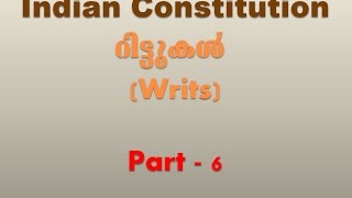 ഇന്ത്യൻ കോൺസ്റ്റിട്യൂഷൻ റിട്ട്  കേരളാ പിഎസസി Indian Constitution Writs Kerala PSC Part 6 [upl. by Ycniuqal]