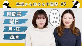 曜日・月・年の表し方【基礎から始める中国語】＃9 [upl. by Lowry]