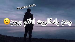 Ozhin nawzad chan yadgaret lalam bwn ئۆژین نەوزاد چەند یادگاریت لەلام بوون [upl. by Ashleigh898]