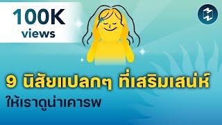 9 นิสัยแปลกๆ ที่เสริมเสน่ห์ให้เราดูน่าเคารพ  5 Minutes Podcast EP1672 [upl. by Batty]