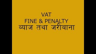 मुअ कर ब्याज तथा जरिवाना  VAT Fine and Penalty [upl. by Sadira]