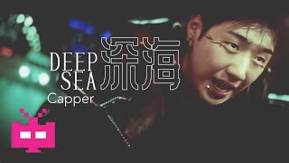 Capper发布新曲《深海》MV 👊👊👊 [upl. by Jauch]