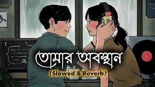 তোমার অবস্থান  Tomar Obosthan  Slowed amp Reverb  Lofi Songs  RB Music Studio [upl. by Revilo]