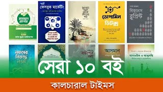 ২০২৩ সালের সেরা ১০ বই  Bestselling books of 2023  Cultural Times [upl. by Gearard]