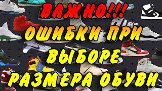 Ошибки при выборе размера кроссовок Как правильно выбрать размер обуви [upl. by Bez136]