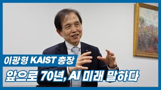 인터뷰 이광형 카이스트 총장 앞으로의 70년 AI로 바뀔 미래를 말하다 Interview KAIST President Lee Kwanghyung [upl. by Stromberg]