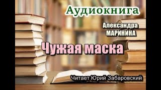 Аудиокнига Чужая маска Детектив [upl. by Idnar892]