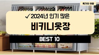 2024년 가성비 비키니옷장 추천 TOP10 [upl. by Ingra967]