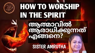 🔥ആത്മാവിൽ ആരാധിക്കാൻ നിങ്ങൾക്കും കഴിയും🔥 How to worship in SpiritSISTER AMRUTHA [upl. by Moshell]