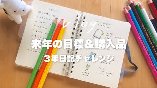 来年の目標：３年日記にチャレンジする｜手帳タイム vlog｜購入品紹介 高橋書店の手帳 ほぼ日の下敷き DAISO 100均スマホスタンド [upl. by Melantha921]