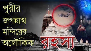 পুরীর জগন্নাথ মন্দিরের অলৌকিক রহস্য 😱🔥 Puri Jagannath Temple Secrets  Hindu Temple  Puran Katha [upl. by Mcgruter570]