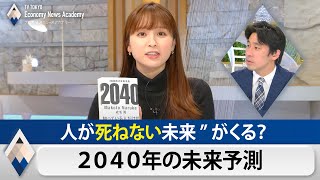 人が”死ねない”未来がくる？ 成毛眞のテレ東経済ニュースアカデミー【テレ東経済ニュースアカデミー】（2021年4月24日） [upl. by Ernestine]