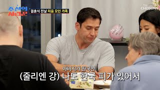 한국의 피가 흘러서 자연스럽게 한국행을 택했던 형제들✈ TV CHOSUN 240715 방송   조선의 사랑꾼］ 51회  TV조선 [upl. by Neufer]