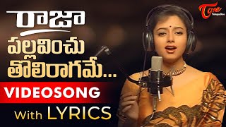 Pallavinchu Tholi Raagame Video Song with Lyrics  Raja Songs  Soundarya Venkatesh  TeluguOne [upl. by Ordep]