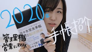 【2020年手帳紹介】営業職 管理職にオススメしたい手帳見つけました！手帳術 手帳の中身紹介 [upl. by Roseline]