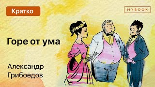 Краткое содержание  Горе от ума [upl. by Goldfarb]