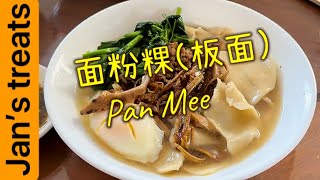 每块形状不一地道味十足deliciously chewy noodles panmee 板面 [upl. by Cargian]