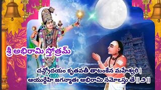 Sri Abhirami Stotram సౌభాగ్యం యశస్సు కీర్తిఐశ్వర్యం ఆయుష్షును ప్రసాదించే శ్రీ అభిరామి స్తోత్రమ్ [upl. by Aem]