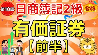 簿記2級 有価証券③端数利息 手数料 表示 [upl. by Byrdie]