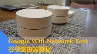 Google Wifi Network Test 谷歌路由器【實測】 [upl. by Hake497]