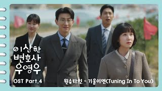 이상한변호사우영우 OST  MV  Part4 원슈타인Wonstein  기울이면Tuning In To You Official [upl. by Azzil952]