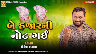 બે હજારની નોટ ગઈ  Hitesh Antala  Gujarati Jokes And Comedy  Rayka Live Program [upl. by Frida264]