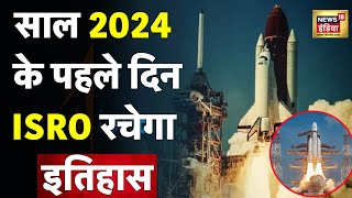 LIVE  ISROs New Year Mission 2024  PSLVC58XPoSat Launch LIVE  ISRO रचेगा इतिहास  N18L [upl. by Suisyola]