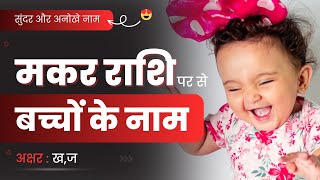 मकर राशि से बच्चों का नाम  Makar Rashi Name 2024  Hindu Baby Boy amp Girl Names in Hindi [upl. by Cower]