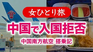 【孤独な女ひとり旅】中国・北京トランジットで入国拒否・中国南方航空搭乗記／空港野宿・中国グルメ・ぼっち旅 202306【海外旅行】 [upl. by Quinta]