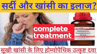 सर्दी और खांसी का मौसमी उपचार  cold and cough seasonal treatment cold  homeopathyviralvedio [upl. by Akimit]