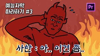 프리미어 프로에서 우중충한 자막 만들기 [upl. by Acirat]