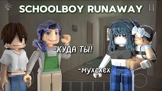 😏 MM2но мне помогла СБЕЖАТЬ ДОЧЬ СОСЕДКИ в SCHOOLBOY RUNAWAY В ROBLOX [upl. by Aicilegna]