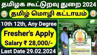 TN COOPERATIVE SOCIETY RECRUITMENT 2024 TAMIL😍JOB VACANCY 2024 TAMIL👉TAMILNADU GOVERNMENT JOBS 2024 [upl. by Yahsram]