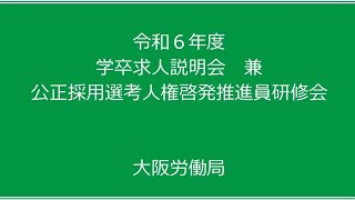 令和６年度 学卒求人説明会兼公正採用選考人権啓発推進員研修会 [upl. by Ueih]