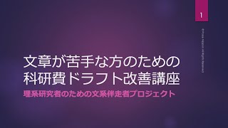 【科研費】無料紹介版・フルバージョン：文章が苦手な理系研究者のための 申請書ドラフト改善講座 [upl. by Kered198]