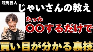 競馬芸人じゃいさんが使っている競馬で勝つ裏技 [upl. by Aranaj686]