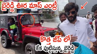 బైరెడ్డి ఊర మాస్ ఎంట్రీ ఇచ్చాడు 🔥🔥 Byreddy Siddhartha Reddy Mass Entry  YS Jagan [upl. by Belita693]