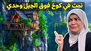 BaytNour Ep 10  بيت الرعب فوق الجبل وحدي 😱 ندمت ؟ بيت نور [upl. by Ruthanne346]