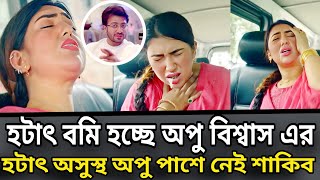 হটাৎ অসুস্থ বমি হচ্ছে অপু বিশ্বাস এর পাশে নেই শাকিব খান [upl. by Nednarb]