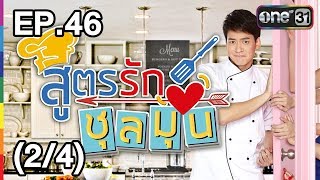 สูตรรักชุลมุน  EP46 24  28 กย 60  one31 [upl. by Dickey]