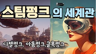 스팀펑크의 세계관과 기술 연구아울러 사이버펑크 디젤펑크 아톰펑크 클록펑크 등 유사 장르의 탐색 [upl. by Maillij]